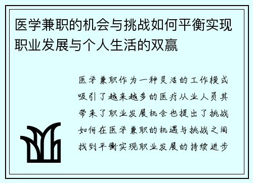 医学兼职的机会与挑战如何平衡实现职业发展与个人生活的双赢