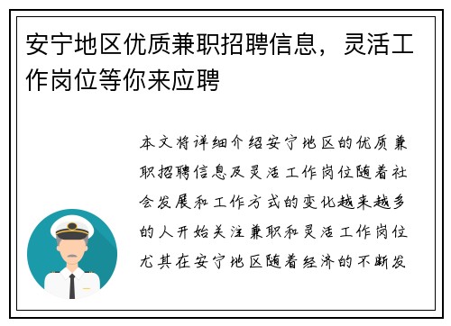 安宁地区优质兼职招聘信息，灵活工作岗位等你来应聘