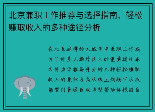 北京兼职工作推荐与选择指南，轻松赚取收入的多种途径分析