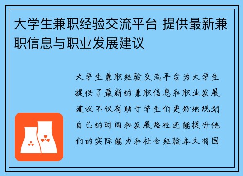 大学生兼职经验交流平台 提供最新兼职信息与职业发展建议