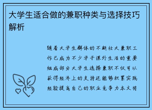 大学生适合做的兼职种类与选择技巧解析