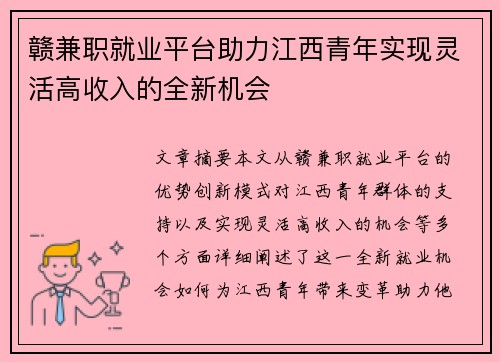赣兼职就业平台助力江西青年实现灵活高收入的全新机会