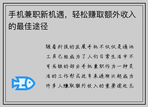 手机兼职新机遇，轻松赚取额外收入的最佳途径