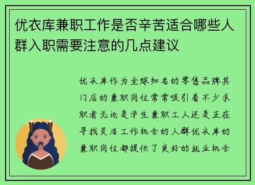 优衣库兼职工作是否辛苦适合哪些人群入职需要注意的几点建议