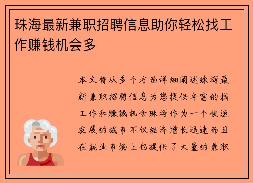 珠海最新兼职招聘信息助你轻松找工作赚钱机会多
