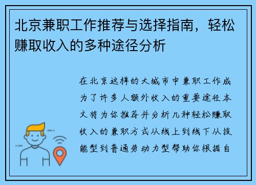 北京兼职工作推荐与选择指南，轻松赚取收入的多种途径分析