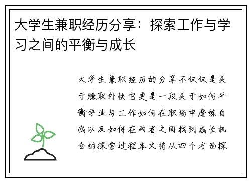 大学生兼职经历分享：探索工作与学习之间的平衡与成长