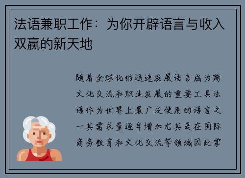 法语兼职工作：为你开辟语言与收入双赢的新天地