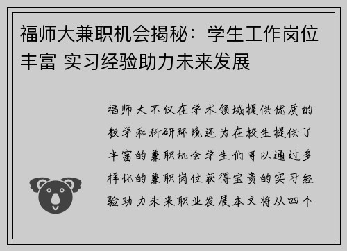 福师大兼职机会揭秘：学生工作岗位丰富 实习经验助力未来发展