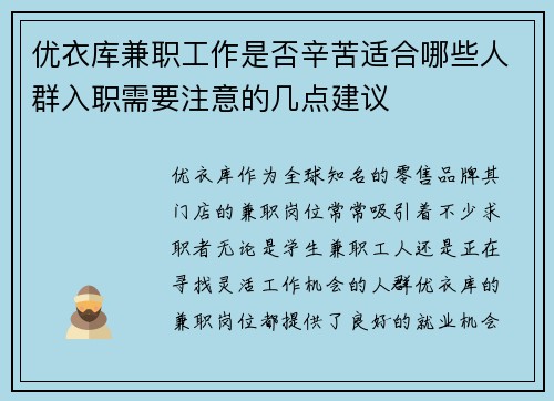 优衣库兼职工作是否辛苦适合哪些人群入职需要注意的几点建议