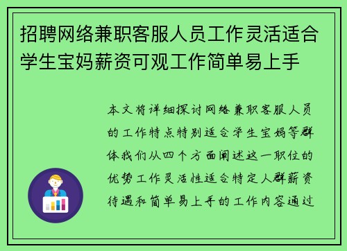 招聘网络兼职客服人员工作灵活适合学生宝妈薪资可观工作简单易上手