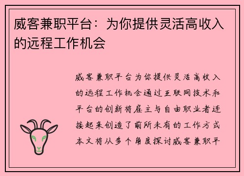 威客兼职平台：为你提供灵活高收入的远程工作机会