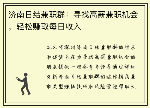 济南日结兼职群：寻找高薪兼职机会，轻松赚取每日收入