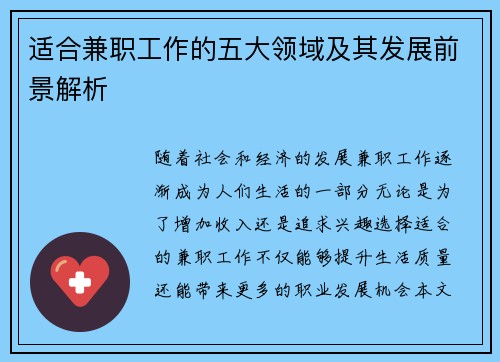 适合兼职工作的五大领域及其发展前景解析