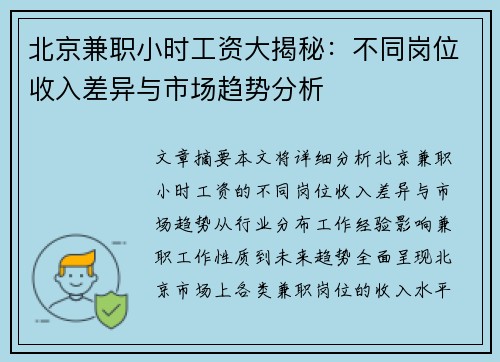 北京兼职小时工资大揭秘：不同岗位收入差异与市场趋势分析