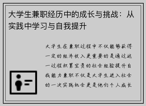 大学生兼职经历中的成长与挑战：从实践中学习与自我提升