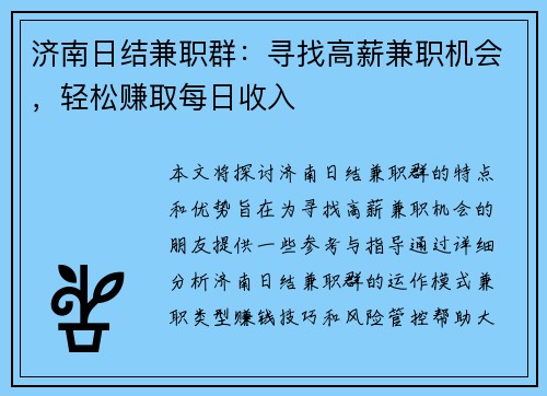 济南日结兼职群：寻找高薪兼职机会，轻松赚取每日收入