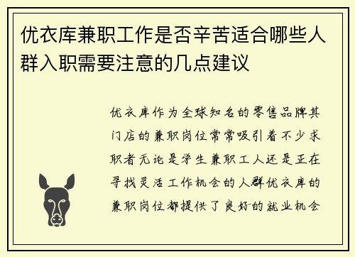 优衣库兼职工作是否辛苦适合哪些人群入职需要注意的几点建议