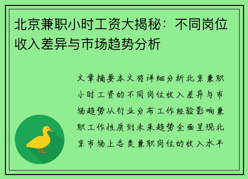 北京兼职小时工资大揭秘：不同岗位收入差异与市场趋势分析