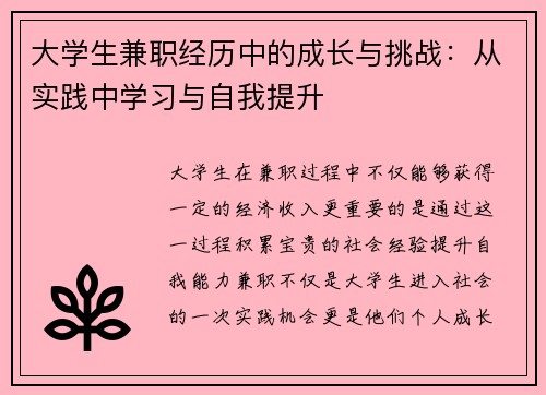 大学生兼职经历中的成长与挑战：从实践中学习与自我提升