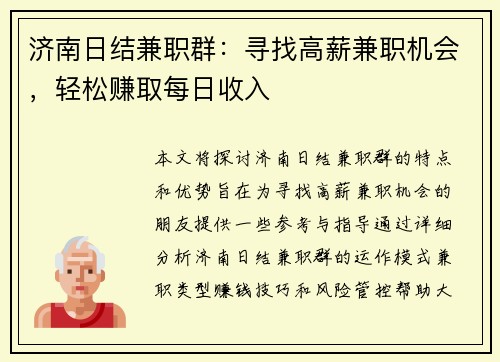 济南日结兼职群：寻找高薪兼职机会，轻松赚取每日收入