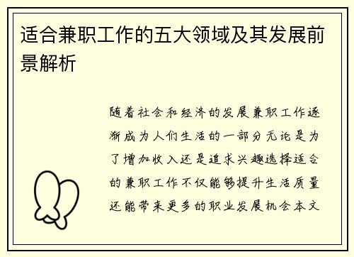 适合兼职工作的五大领域及其发展前景解析
