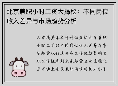北京兼职小时工资大揭秘：不同岗位收入差异与市场趋势分析