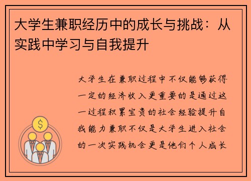 大学生兼职经历中的成长与挑战：从实践中学习与自我提升