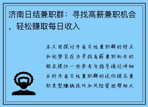 济南日结兼职群：寻找高薪兼职机会，轻松赚取每日收入
