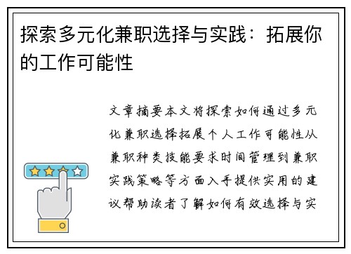 探索多元化兼职选择与实践：拓展你的工作可能性