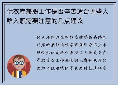 优衣库兼职工作是否辛苦适合哪些人群入职需要注意的几点建议