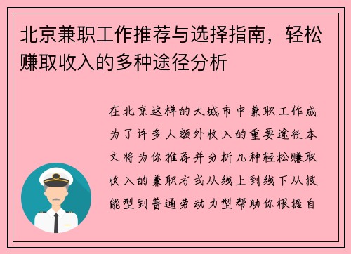 北京兼职工作推荐与选择指南，轻松赚取收入的多种途径分析