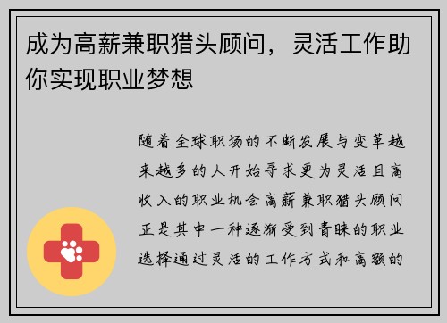 成为高薪兼职猎头顾问，灵活工作助你实现职业梦想