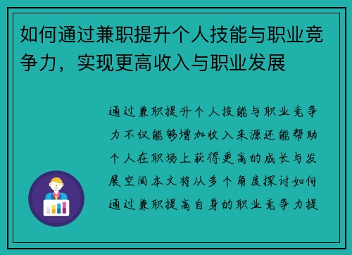 如何通过兼职提升个人技能与职业竞争力，实现更高收入与职业发展