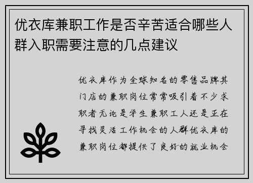 优衣库兼职工作是否辛苦适合哪些人群入职需要注意的几点建议
