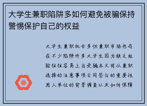 大学生兼职陷阱多如何避免被骗保持警惕保护自己的权益