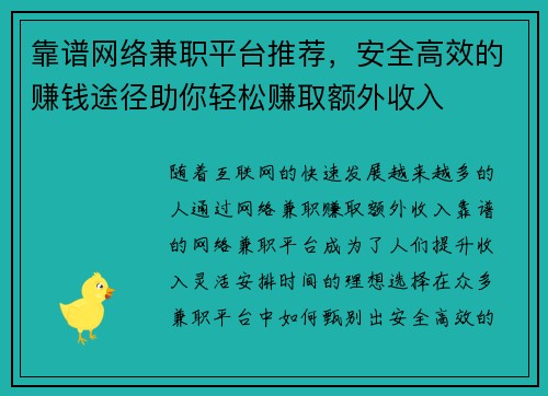靠谱网络兼职平台推荐，安全高效的赚钱途径助你轻松赚取额外收入