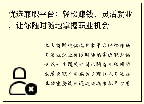 优选兼职平台：轻松赚钱，灵活就业，让你随时随地掌握职业机会