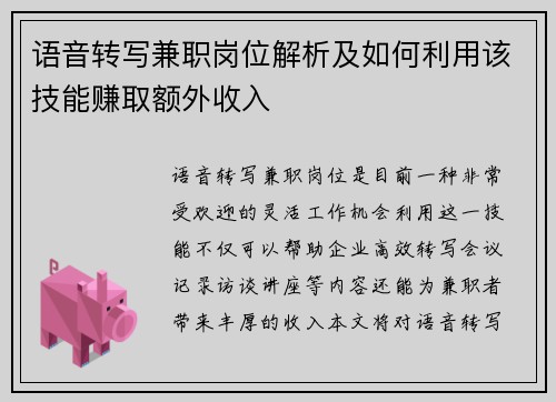 语音转写兼职岗位解析及如何利用该技能赚取额外收入
