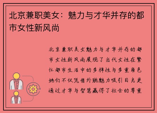 北京兼职美女：魅力与才华并存的都市女性新风尚