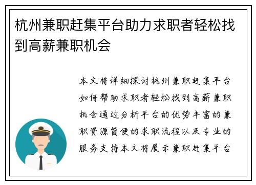 杭州兼职赶集平台助力求职者轻松找到高薪兼职机会