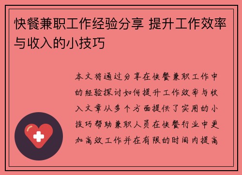 快餐兼职工作经验分享 提升工作效率与收入的小技巧