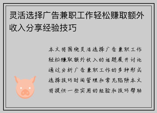 灵活选择广告兼职工作轻松赚取额外收入分享经验技巧