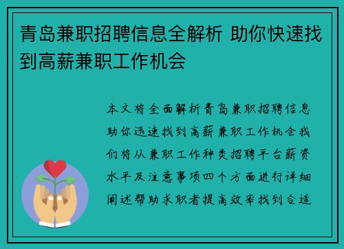 青岛兼职招聘信息全解析 助你快速找到高薪兼职工作机会