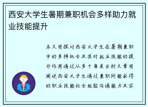 西安大学生暑期兼职机会多样助力就业技能提升