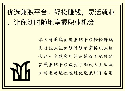 优选兼职平台：轻松赚钱，灵活就业，让你随时随地掌握职业机会