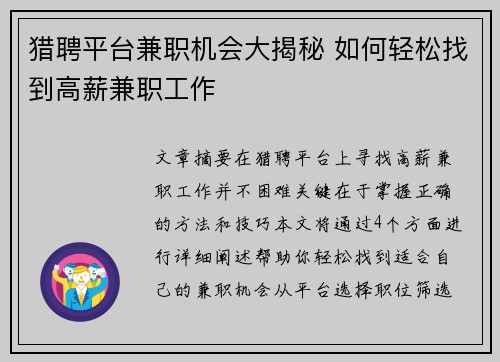 猎聘平台兼职机会大揭秘 如何轻松找到高薪兼职工作