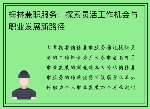 梅林兼职服务：探索灵活工作机会与职业发展新路径
