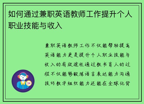 如何通过兼职英语教师工作提升个人职业技能与收入