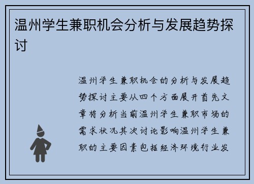 温州学生兼职机会分析与发展趋势探讨